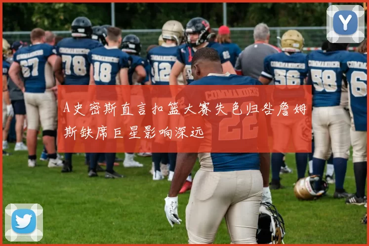 A史密斯直言扣篮大赛失色归咎詹姆斯缺席巨星影响深远