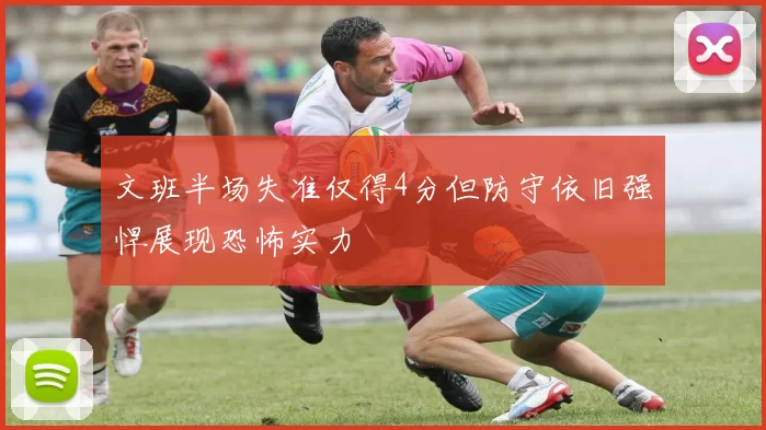 文班半场失准仅得4分但防守依旧强悍展现恐怖实力