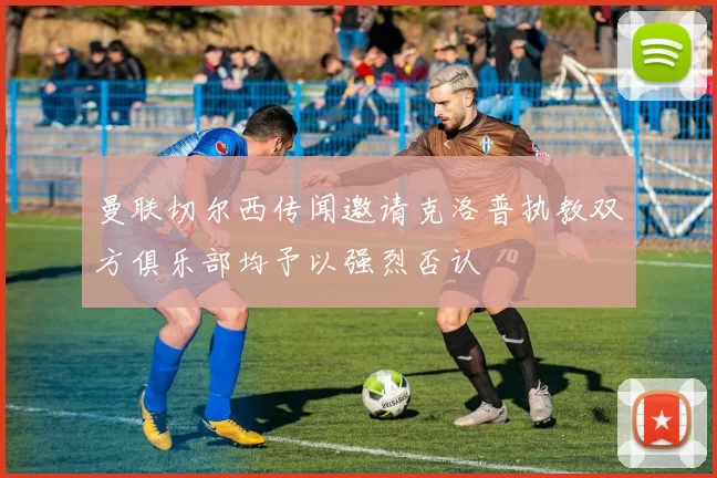 曼联切尔西传闻邀请克洛普执教双方俱乐部均予以强烈否认