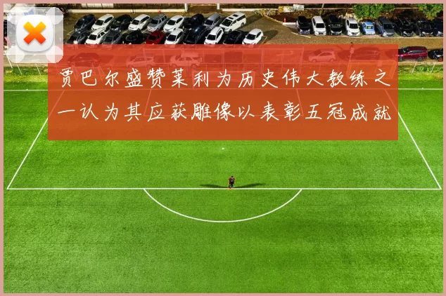 贾巴尔盛赞莱利为历史伟大教练之一认为其应获雕像以表彰五冠成就
