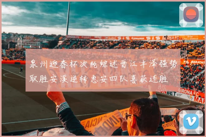 泉州迎春杯次轮综述晋江丰泽强势取胜安溪逆转惠安四队喜获连胜