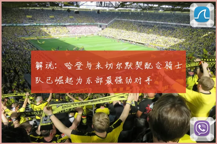 解说：哈登与米切尔默契配合骑士队已崛起为东部最强劲对手