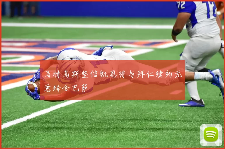 马特乌斯坚信凯恩将与拜仁续约无意转会巴萨